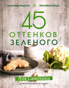 [Аля Самохина] 45 оттенков зеленого. Здоровые реце_0.jpg